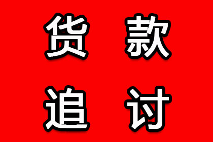 顺利解决制造业企业600万设备款争议